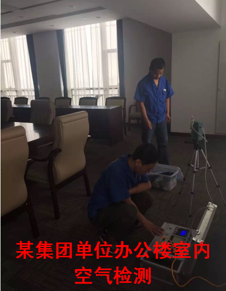 某集團(tuán)單位辦公樓室內(nèi)空氣檢測