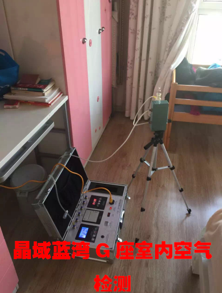 北美晶御藍(lán)灣G座室內(nèi)空氣檢測(cè)