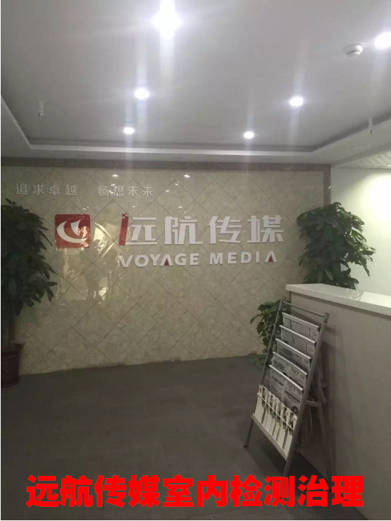 遠(yuǎn)航傳媒室內(nèi)檢測(cè)治理