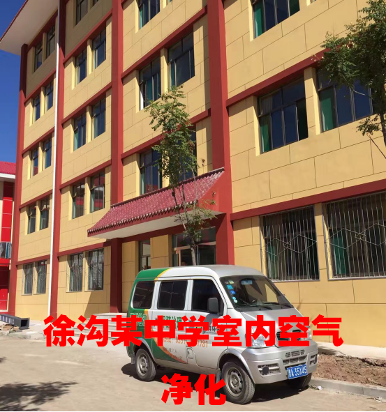 徐溝某中學室內(nèi)空氣凈化