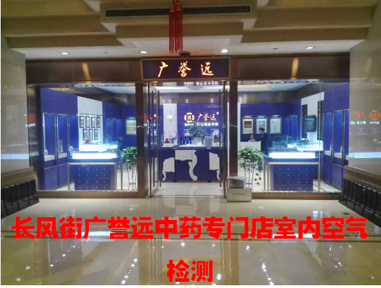 長風(fēng)街廣譽(yù)遠(yuǎn)中藥專門店室內(nèi)空氣檢測