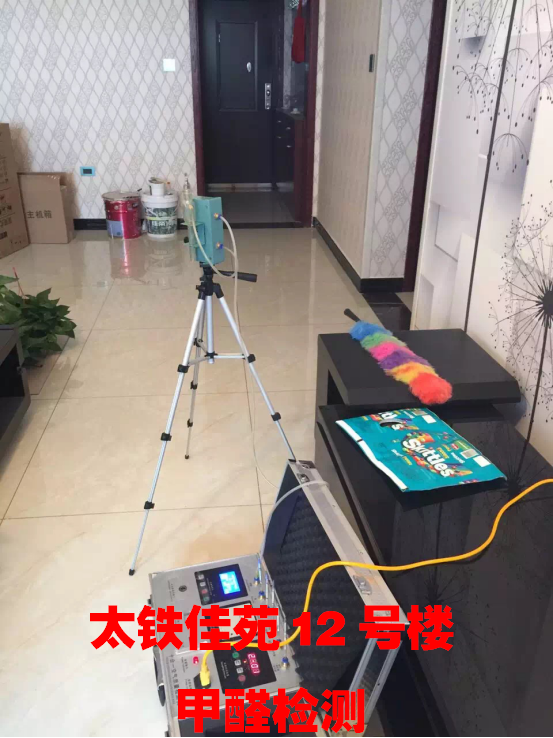 太鐵佳苑12號(hào)樓甲醛檢測(cè)