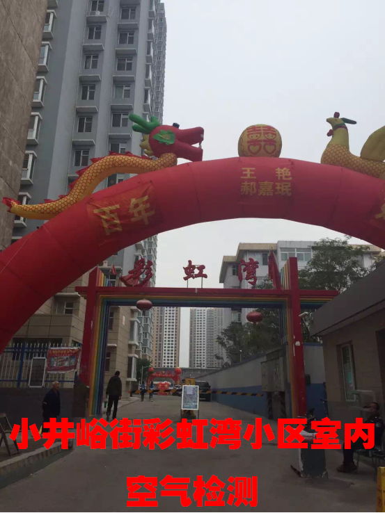 小井峪街彩虹灣小區(qū)室內(nèi)空氣檢測(cè)