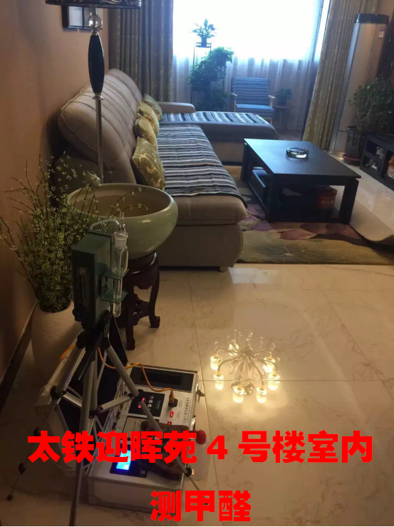 太鐵迎暉苑4號(hào)樓檢測(cè)甲醛