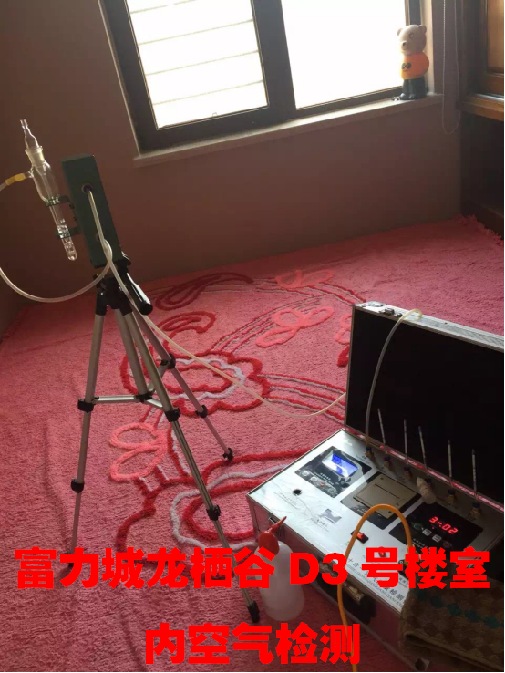 富力城龍棲谷D3號(hào)樓室內(nèi)空氣檢測(cè)
