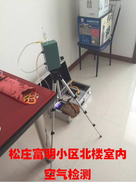 松莊富明小區(qū)北樓室內(nèi)空氣檢測(cè)