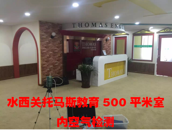 水西關(guān)托馬斯教育500平米室內(nèi)空氣檢測