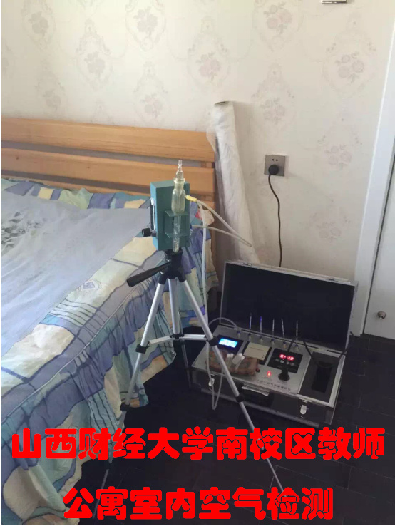 山西財經(jīng)大學南校區(qū)教師公寓室內空氣檢測
