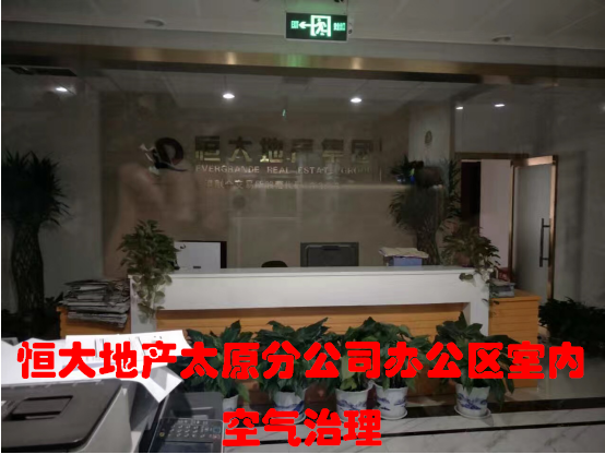 恒大地產(chǎn)集團太原分公司辦公區(qū)室內(nèi)空氣治理