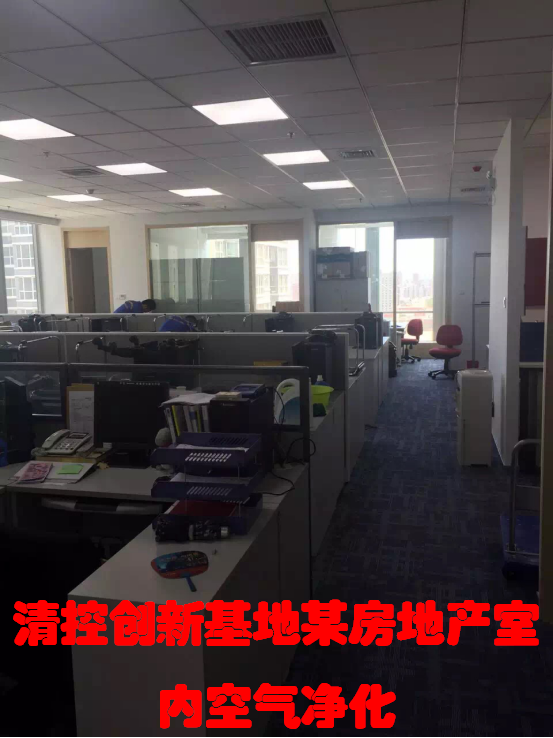 清控創(chuàng)新基地某房地產室內空氣凈化