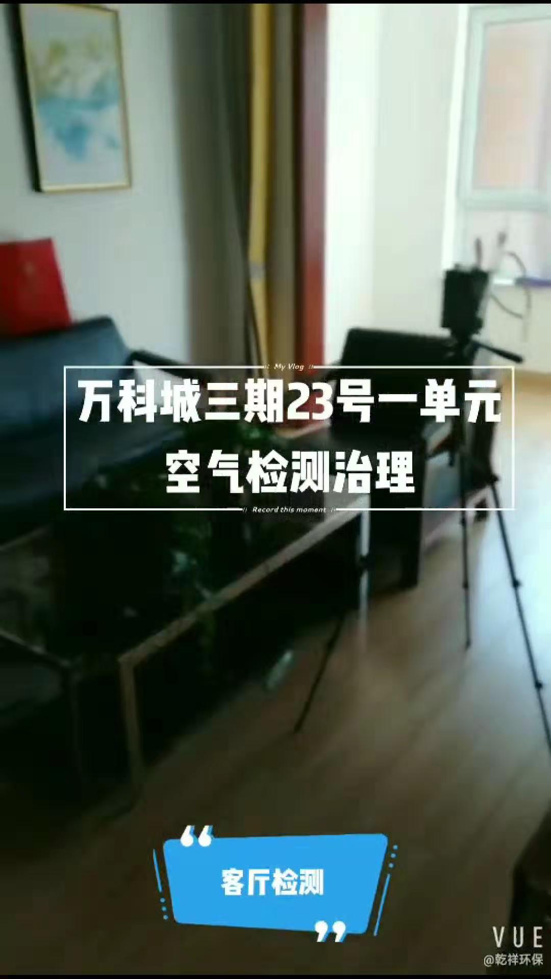 萬科城三期23號(hào)樓一單元室內(nèi)空氣檢測+治理